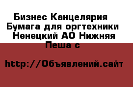 Бизнес Канцелярия - Бумага для оргтехники. Ненецкий АО,Нижняя Пеша с.